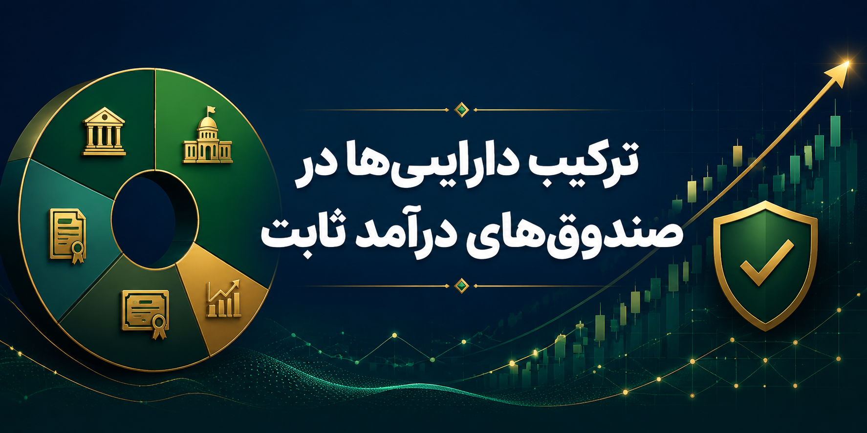 ترکیب دارایی‌ها در صندوق‌ درآمد ثابت