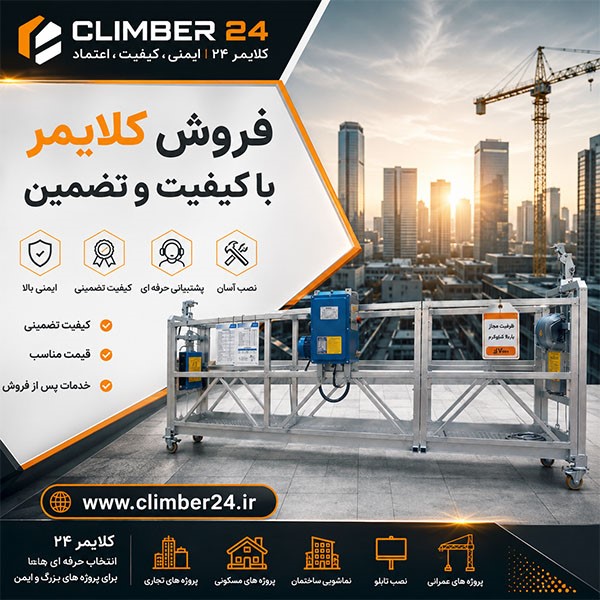 برای آشنایی بیشتر با خدمات و راهکارهای مرتبط با کلایمر ساختمانی، می‌توانید اطلاعات ارائه‌شده در climber24.ir را بررسی کرده و پیش از عقد قرارداد، نیازهای پروژه خود را به‌صورت دقیق مشخص کنید.