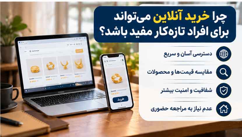 چرا خرید آنلاین می‌تواند برای افراد تازه‌کار مفید باشد؟