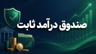 صندوق درآمد ثابت