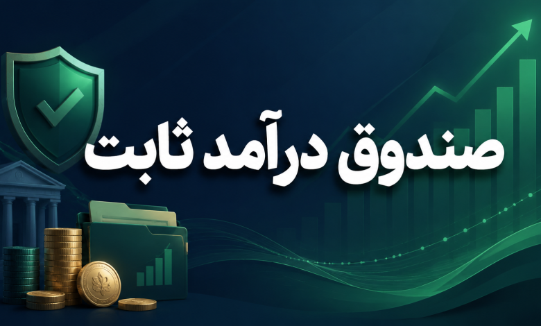 صندوق درآمد ثابت