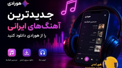 آهنگ های ایرانی