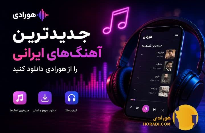 آهنگ های ایرانی