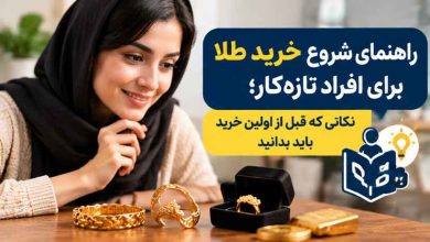 راهنمای شروع خرید طلا برای افراد تازه‌کار؛ نکاتی که قبل از اولین خرید باید بدانید