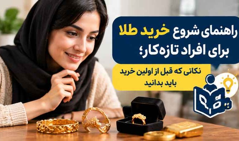 راهنمای شروع خرید طلا برای افراد تازه‌کار؛ نکاتی که قبل از اولین خرید باید بدانید