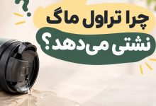 چرا تراول ماگ نشتی می دهد؟