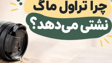 چرا تراول ماگ نشتی می دهد؟