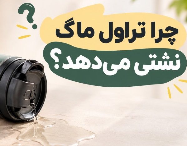 چرا تراول ماگ نشتی می دهد؟